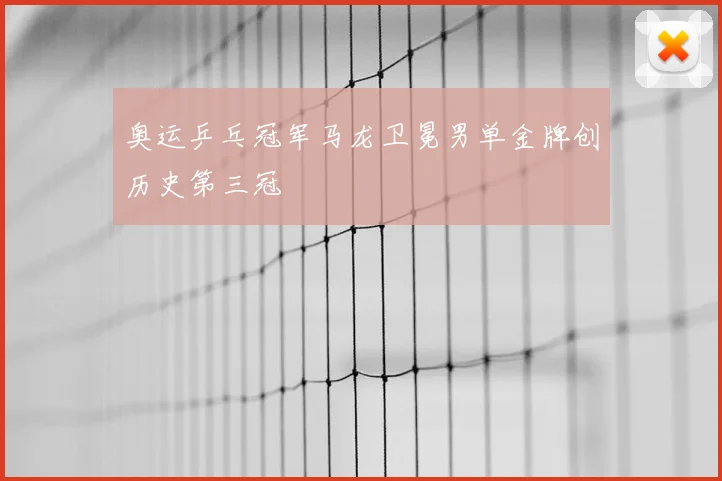 奥运乒乓冠军马龙卫冕男单金牌创历史第三冠