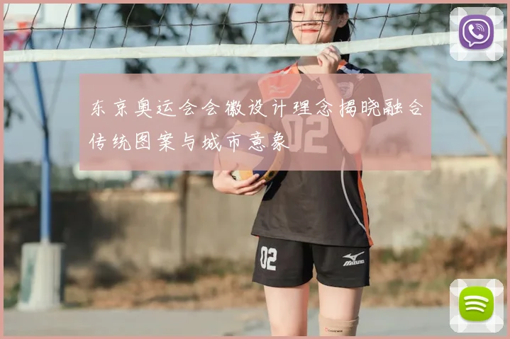 东京奥运会会徽设计理念揭晓融合传统图案与城市意象