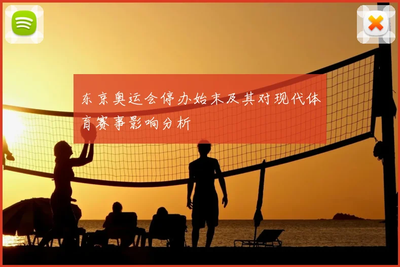 东京奥运会停办始末及其对现代体育赛事影响分析