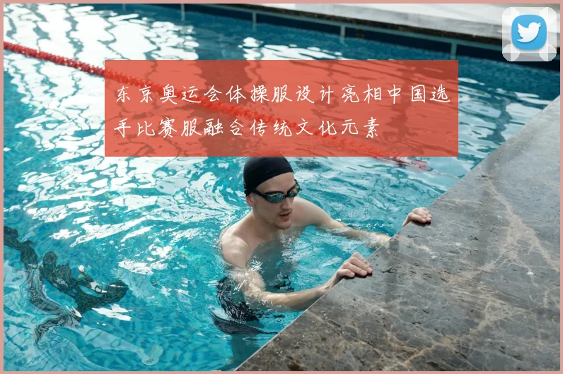 东京奥运会体操服设计亮相中国选手比赛服融合传统文化元素