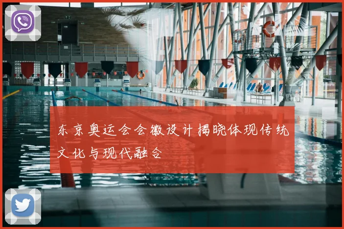 东京奥运会会徽设计揭晓体现传统文化与现代融合