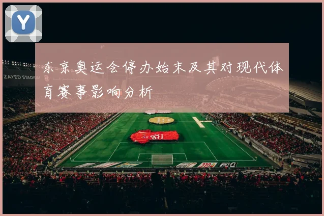 东京奥运会停办始末及其对现代体育赛事影响分析