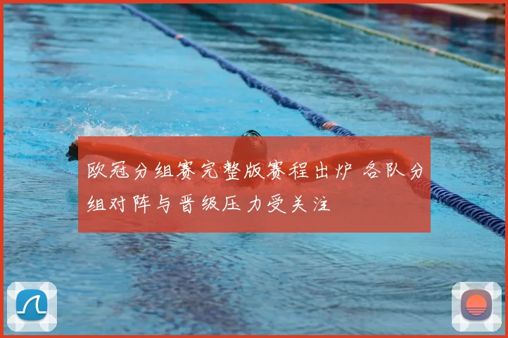 欧冠分组赛完整版赛程出炉 各队分组对阵与晋级压力受关注