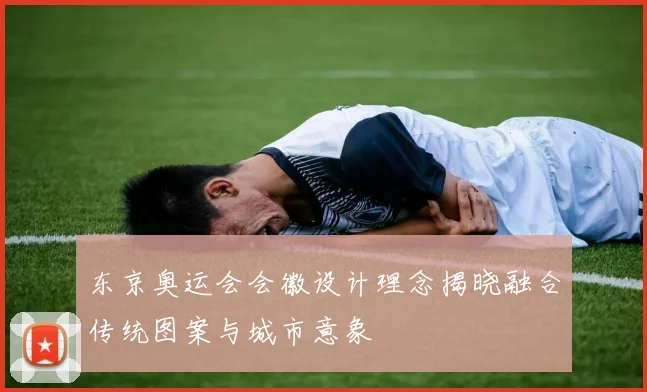 东京奥运会会徽设计理念揭晓融合传统图案与城市意象