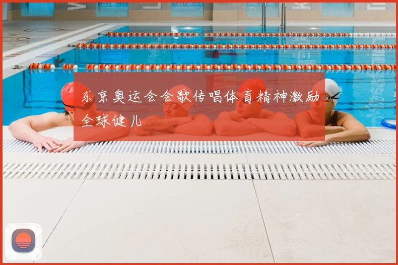 东京奥运会会歌传唱体育精神激励全球健儿