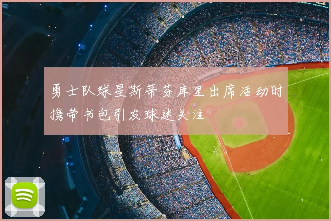 勇士队球星斯蒂芬库里出席活动时携带书包引发球迷关注