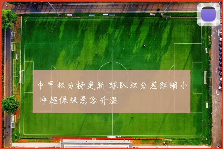 中甲积分榜更新 球队积分差距缩小 冲超保级悬念升温
