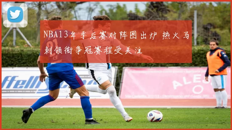 NBA13年季后赛对阵图出炉 热火马刺领衔争冠赛程受关注