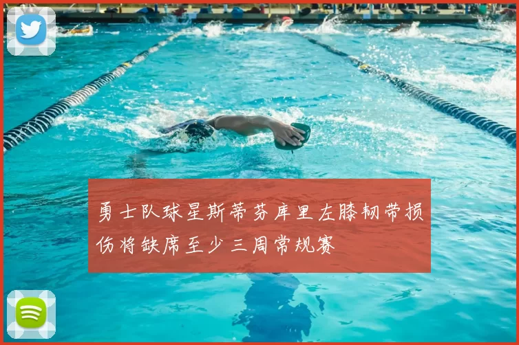 勇士队球星斯蒂芬库里左膝韧带损伤将缺席至少三周常规赛