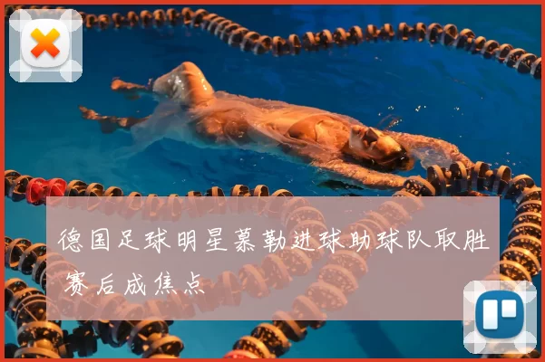 德国足球明星慕勒进球助球队取胜 赛后成焦点