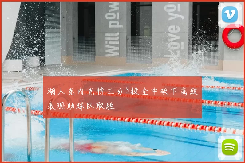 湖人克内克特三分5投全中砍下高效表现助球队取胜