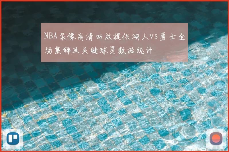 NBA录像高清回放提供湖人vs勇士全场集锦及关键球员数据统计