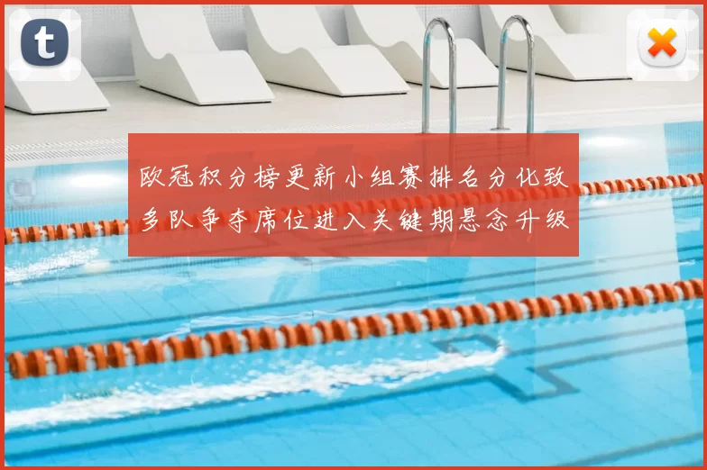 欧冠积分榜更新小组赛排名分化致多队争夺席位进入关键期悬念升级