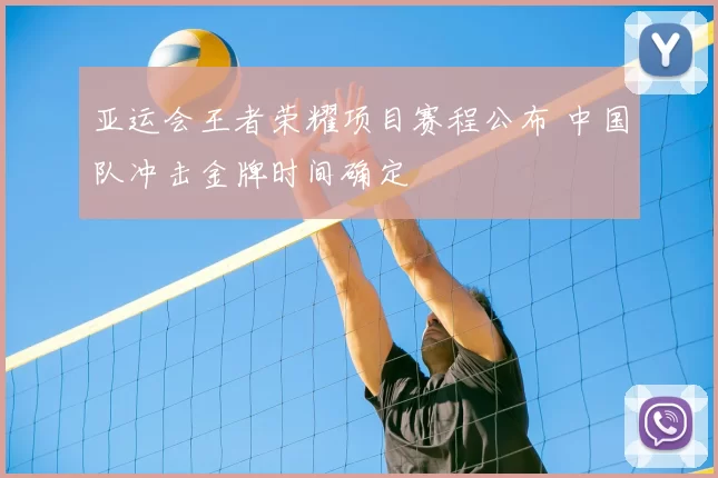 亚运会王者荣耀项目赛程公布 中国队冲击金牌时间确定