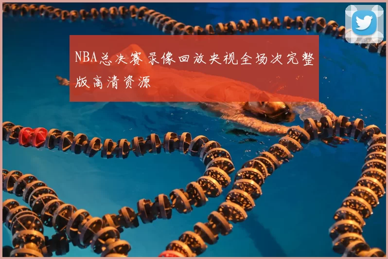 NBA总决赛录像回放央视全场次完整版高清资源