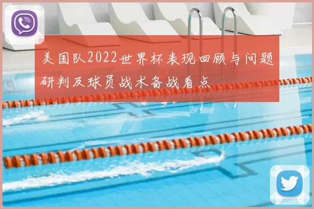 美国队2022世界杯表现回顾与问题研判及球员战术备战看点